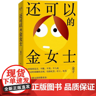 还可以的金女士 金子广西师范大学出版社