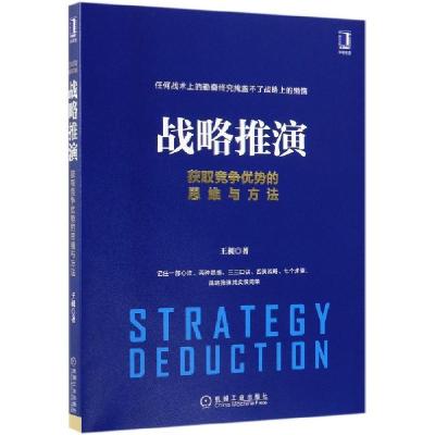 正版新书]战略推演(获取竞争优势的思维与方法)王昶978711163481