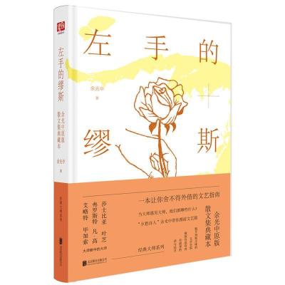 正版新书]左手的缪斯余光中 著 著作9787550288591