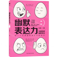 [M]幽默表达力-9787513925815