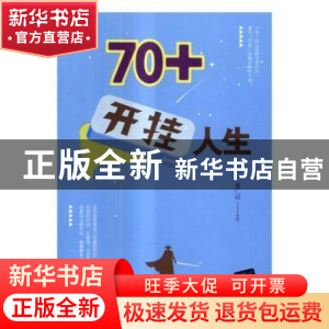 正版 70+开挂人生 董仁威著 清华大学出版社 9787302457022 书籍
