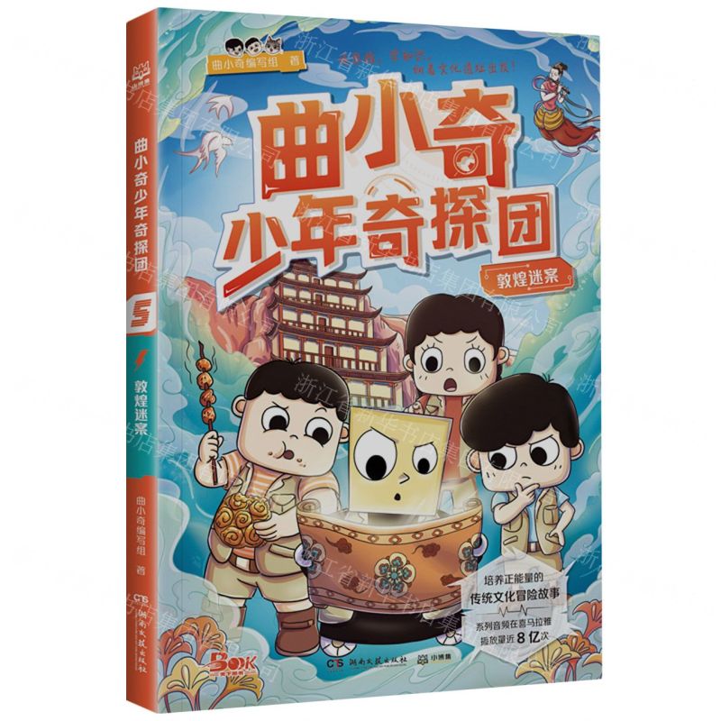 [N]敦煌迷案/曲小奇少年奇探团-9787572613203
