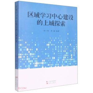 正版新书]塑封区域学习中心建设的上城探索郑一峰、李敏97875143