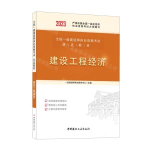 [N]建设工程经济(2023全国一级建造师执业资格考试优选教材)-9787516037386