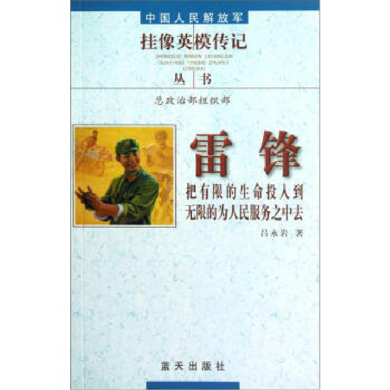 正版新书]雷锋-把有限的生命投入到无限的为人民服务之中去吕永