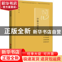 正版 陶纯中篇小说集 陶纯著 中国言实出版社 9787517138549 书籍