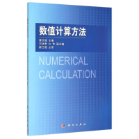 [M]数值计算方法-9787030446169