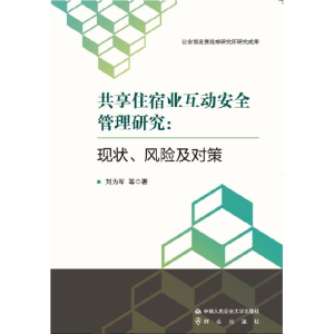 正版新书]共享住宿业互动安全管理研究--现状风险及对策刘为军|