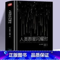 [正版]精装 人类群星闪耀时 茨威格 现当代文学经小说经典 初中名人物传记历史书籍 语文阅读丛书课外阅读书籍书目