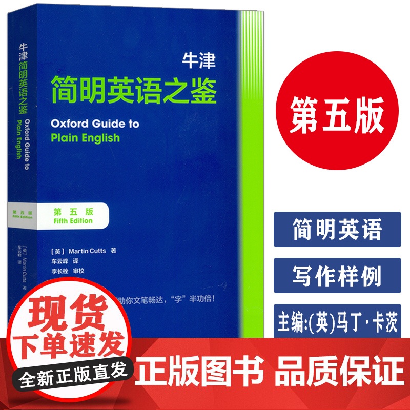 正版 牛津简明英语之鉴 第五版 车云峰译 实用简明英语词表 英语常用词列表 英语用法 外语教学与研究出版社 978752
