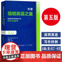 正版 牛津简明英语之鉴 第五版 车云峰译 实用简明英语词表 英语常用词列表 英语用法 外语教学与研究出版社 978752