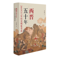 音像西晋五十年:266至317年历史现象考述季社建 著