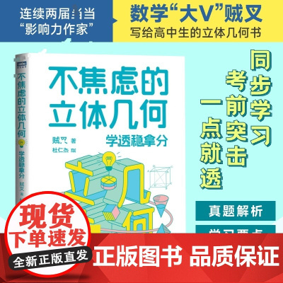 不焦虑的立体几何 学透稳拿分 贼叉 著 杜仁杰 绘 数学专业科技 正版图书籍 人民邮电出版社