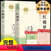 [2册]红楼梦上下册 [正版]乡土中国和红楼梦费孝通原着高一语文名著课外书高中版 高中生阅读书籍书目人民文学出版社高二教