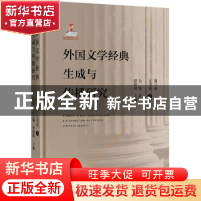 正版 外国文学经典生成与传播研究:第三卷:下:古代卷 吴笛 北京大