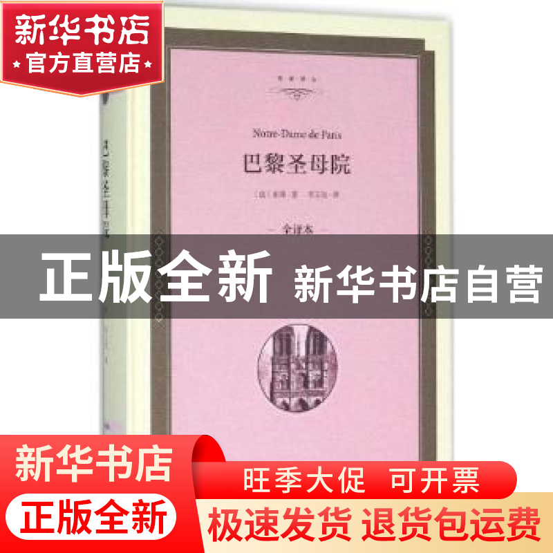 正版 巴黎圣母院:全译本 (法)雨果著 中国文联出版社 97875190055