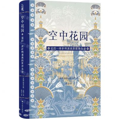 [N]空中花园(追踪一座扑朔迷离的世界奇迹)(精)-9787544796101