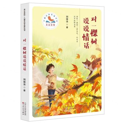 [N]对一棵树说说情话/美文美绘儿童文学名家丛书-9787530683101