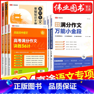 [4本套装]万能小金段+决胜36计+文言文+古诗文 高中通用 [正版]高途高中语文揭秘高考满分作文小金段 高考满分作文决