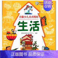 [正版]生活 青藤少儿美术图库 河南省青藤书画艺术中心编著 河南美术出版社 儿童绘画生活类用品工具卡通造型资料大全 商城