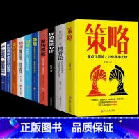 [10册]策略书籍-学习做人做事智慧 [正版]抖音同款策略你的第一本博弈论 懂点策略书籍来应对复杂现实中的谋略打开人生困
