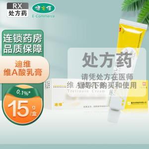 迪维 维A酸乳膏15g/支/盒