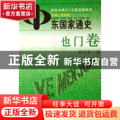 正版 中东国家通史:也门卷 郭宝华 商务印书馆有限公司 978710003
