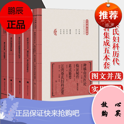 5本上海蔡氏妇科历代家藏医著集成药性备查目录通治验方蔡小荪验案集存+种橘山房医论蔡小香医案蔡氏抄钱