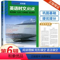 英语时文阅读(高1第6辑) 高中通用 [正版]2024版英语时文阅读天天练高一高二高考第6辑高三点津英语快捷英语天天练阅