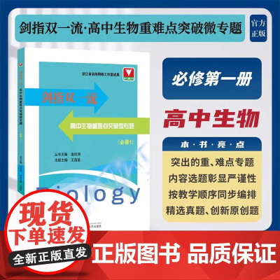 剑指双一流·高中生物重难点突破微专题(必修1)/浙大理科优学 浙江省名师网络工作室成果/丛书主编 金松涛 本册主编 王苗