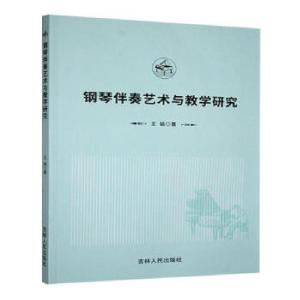 正版新书]钢琴伴奏艺术与教学研究王娟著9787206210051
