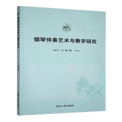 正版新书]钢琴伴奏艺术与教学研究王娟著9787206210051