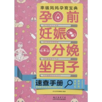音像孕前 妊娠 分娩 坐月子速查手册优生优育课题组编著