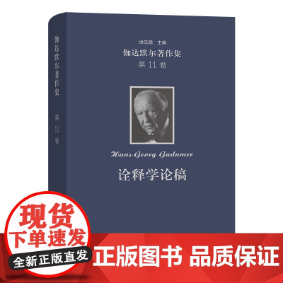 伽达默尔著作集(第11卷):诠释学论稿:报告与论文 [德]汉斯-格奥尔格·伽达默尔 著 丁儒亢 朱锦良 译 商务印书馆