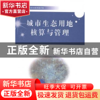 正版 城市生态用地核算与管理 李锋著 中国科学技术出版社 978750