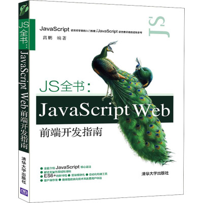 JS全书:JavaScript Web前端开发指南