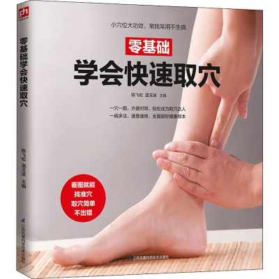 [M]零基础学会快速取穴-9787571302146