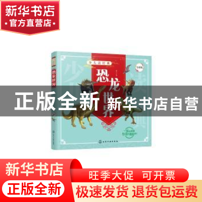 正版 恐龙世界 童心 化学工业出版社 9787122387479 书籍