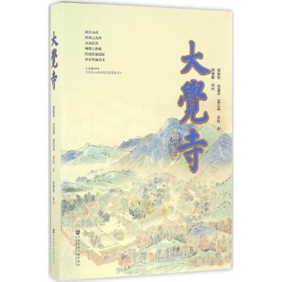 [M]大觉寺-9787509797082