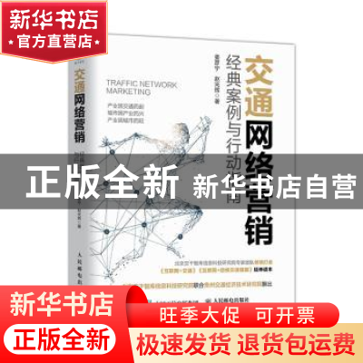 正版 交通网络营销 经典案例与行动指南 姜彦宁 赵光辉 人民邮电