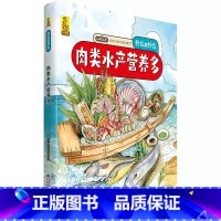 肉类水产营养多 [正版]什么是什么给孩子的万物启蒙书系列全28册3-7岁幼儿童全学科绘本自然天文地理人文历史世界科学素养