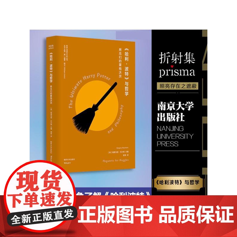 哈利波特与哲学麻瓜们的霍格沃茨 哲学与流行文化丛书美格雷戈里巴沙姆主编南京大学出版社