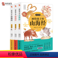 画给孩子的山海经套装 [正版]图书全套三本画给孩子的山海经人神篇+异兽篇+鱼鸟篇一套孩子可以轻松读懂的《山海经》三四年级