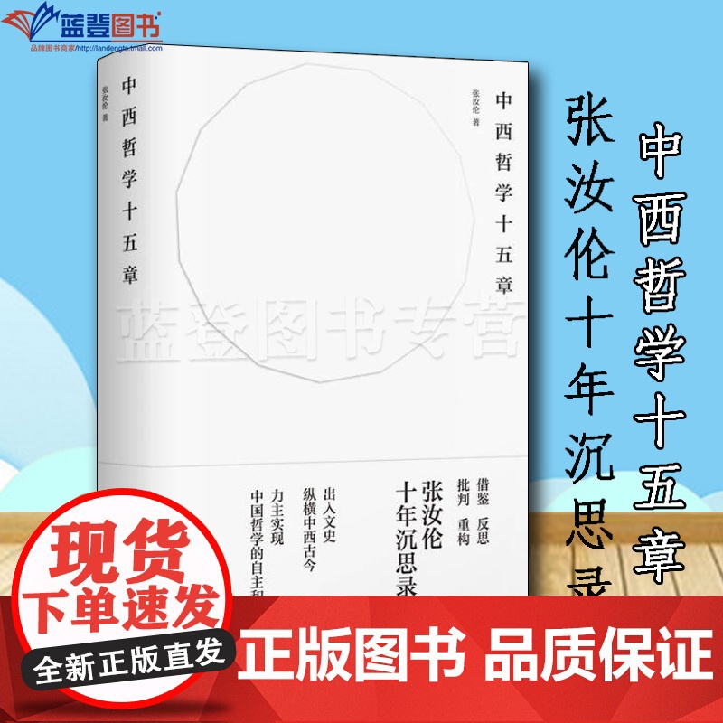 中西哲学十五章上海书店出版社张汝伦宗教哲学哲学理论哲学知识读物世界哲学周易伦理学哲学与人生美学哲学史近现代哲学哲学的故事
