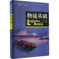 [M]物流基础(第2版)-9787300313207