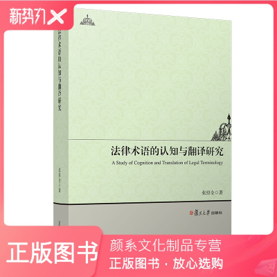 颜系图书-法律术语的认知与翻译研究：汉文、英文张绍全·著法律名词术语翻译研究复旦大学出版社正版