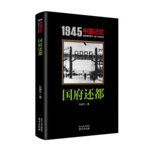正版新书]国府还都刘晓宁9787553318882