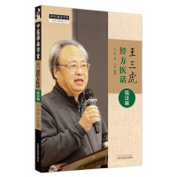 王三虎经方医话-临 篇