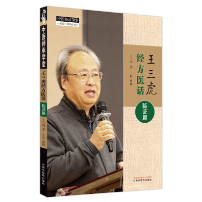 王三虎经方医话-临 篇