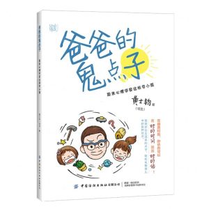[N]爸爸的鬼点子(原来心理学家这样带小孩)-9787518096381